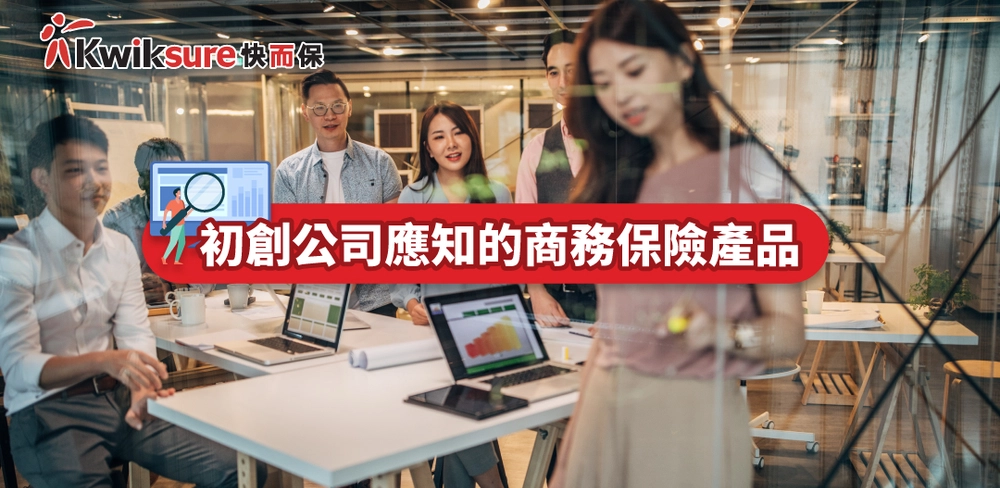 初創公司應知的商務保險產品