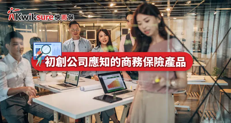 初創公司應知的商務保險產品