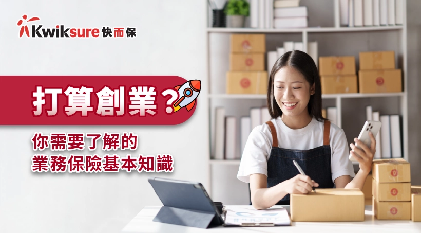 打算創業?你需要了解的業務保險基本知識