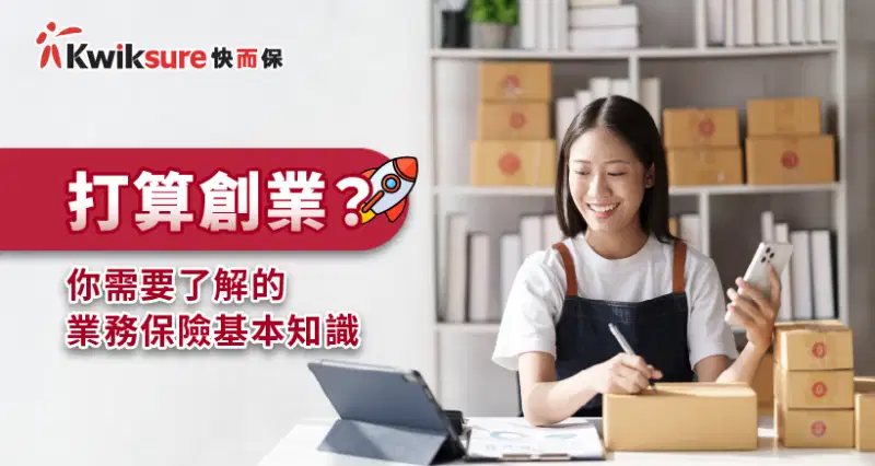 打算創業?你需要了解的業務保險基本知識