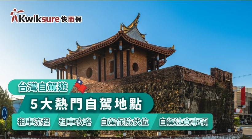 【台灣自駕遊】5大熱門自駕地點|租車流程|租車攻略|自駕保險伏位|自駕注意事項