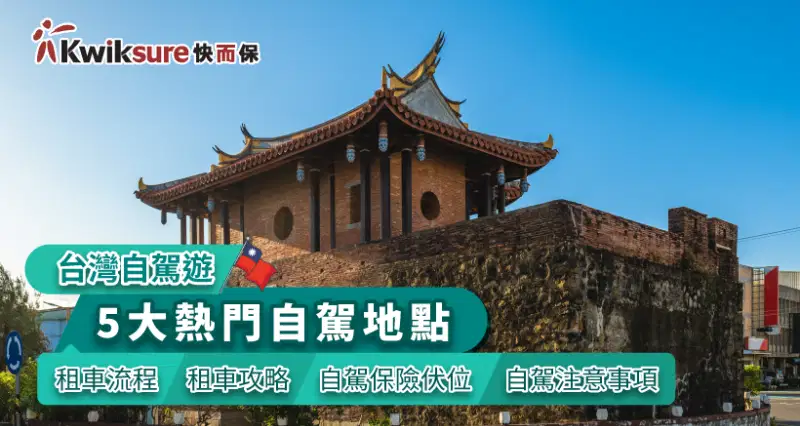 【台灣自駕遊】5大熱門自駕地點|租車流程|租車攻略|自駕保險伏位|自駕注意事項