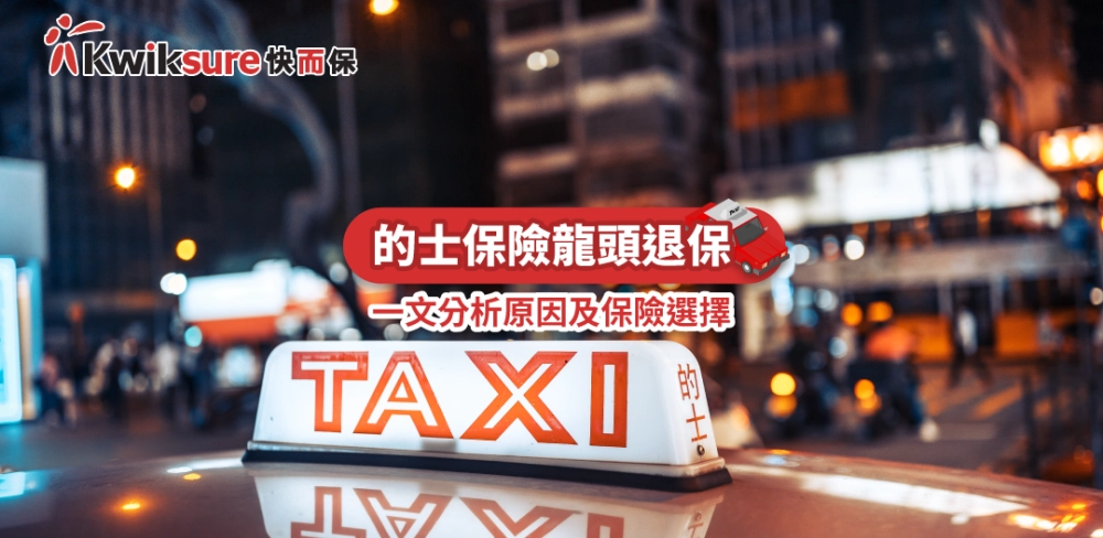 的士保險龍頭退保 一文分析原因及保險選擇