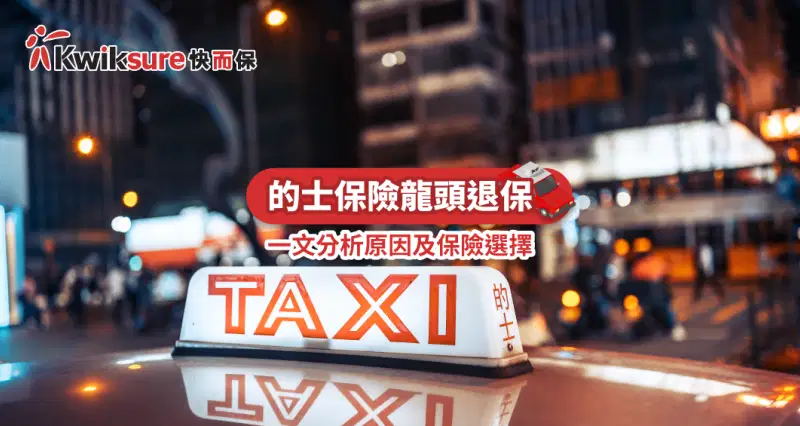 的士保險龍頭退保 一文分析原因及保險選擇