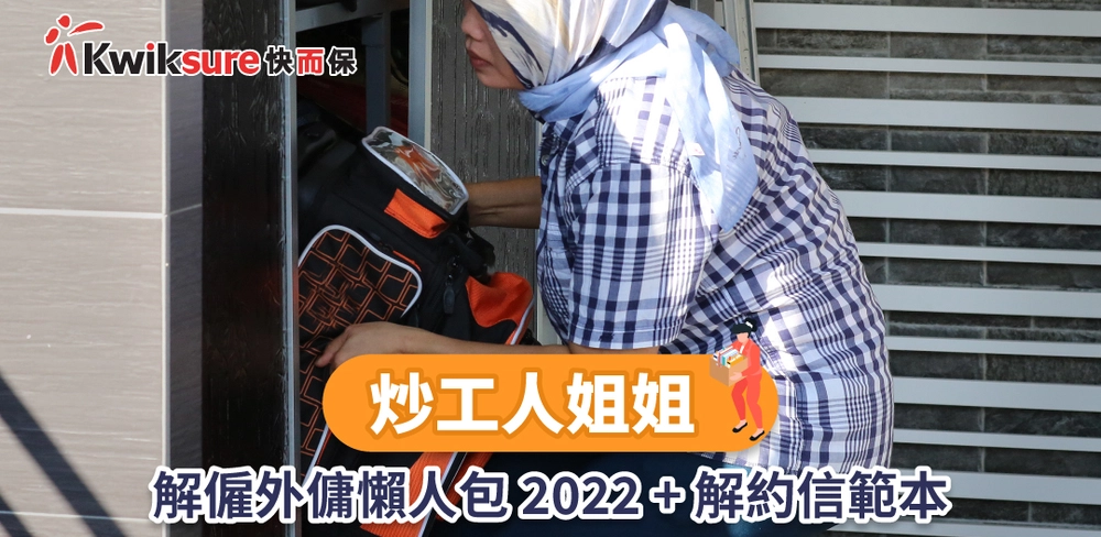 外傭香港