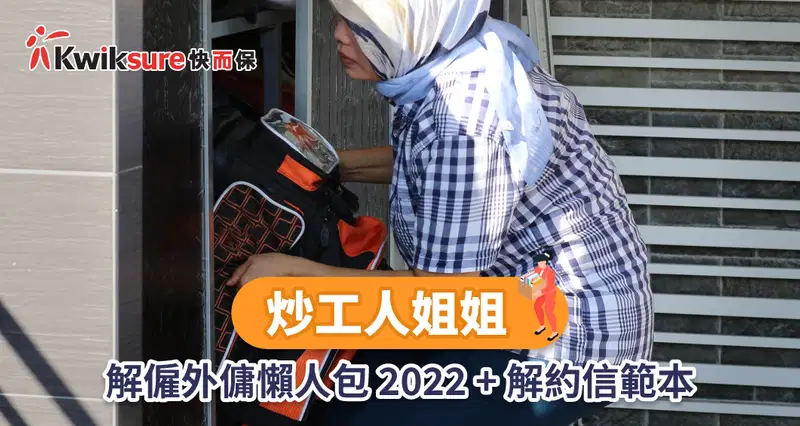 外傭香港