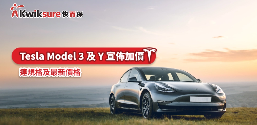 Tesla Model 3 及 Y 宣佈加價 連規格及最新價格