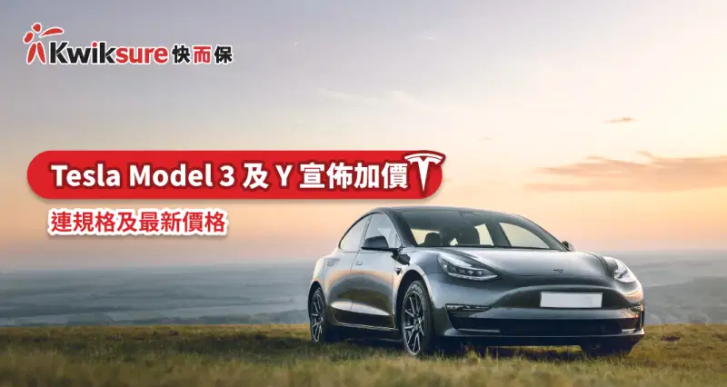 Tesla Model 3 及 Y 宣佈加價 連規格及最新價格