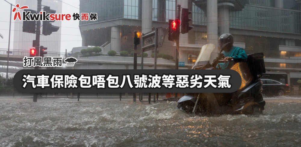 【打風黑雨】汽車保險包唔包八號波等惡劣天氣