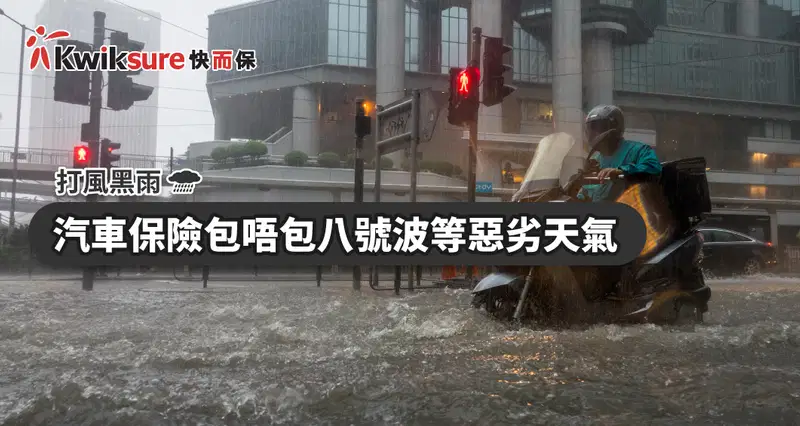 【打風黑雨】汽車保險包唔包八號波等惡劣天氣