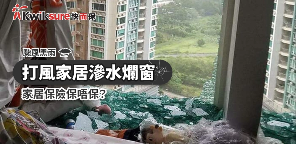 【颱風黑雨】打風家居滲水爛窗,家居保險保唔保