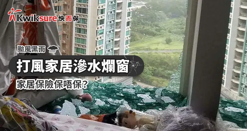 【颱風黑雨】打風家居滲水爛窗,家居保險保唔保