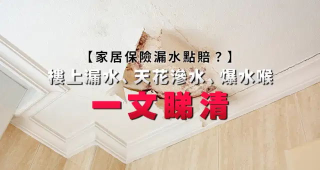 How does home insurance cover water leakage? A complete guide to upstairs leaks, ceiling seepage, and burst pipes