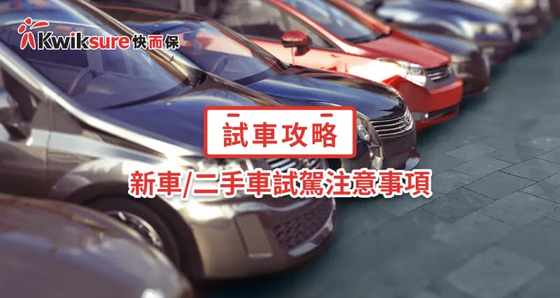 新車二手車試駕須知