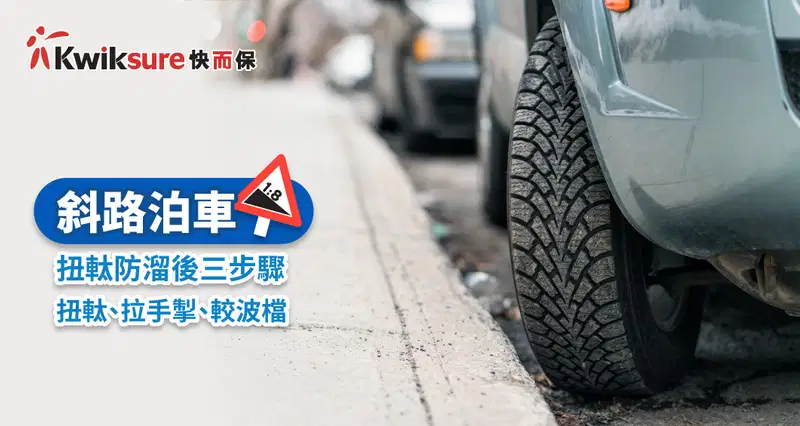 斜路泊車 l 扭軚防溜後三步驟——扭軚、拉手掣、較波檔