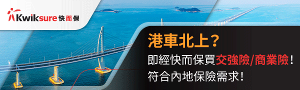 經快而保買獨立交強險／商業險，出單快捷方便，符合內地需求！