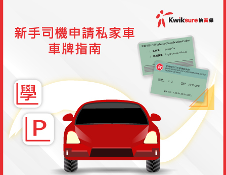 新手司機申請私家車車牌指南