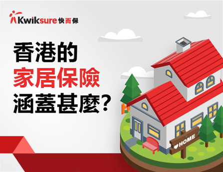 香港的家居保險涵蓋甚麼？