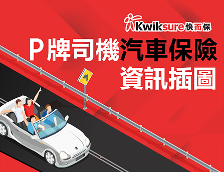 P 牌司機汽車保險資訊插圖