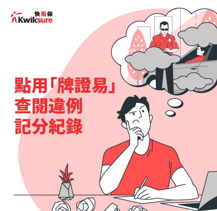 三步快速查閱扣分記錄